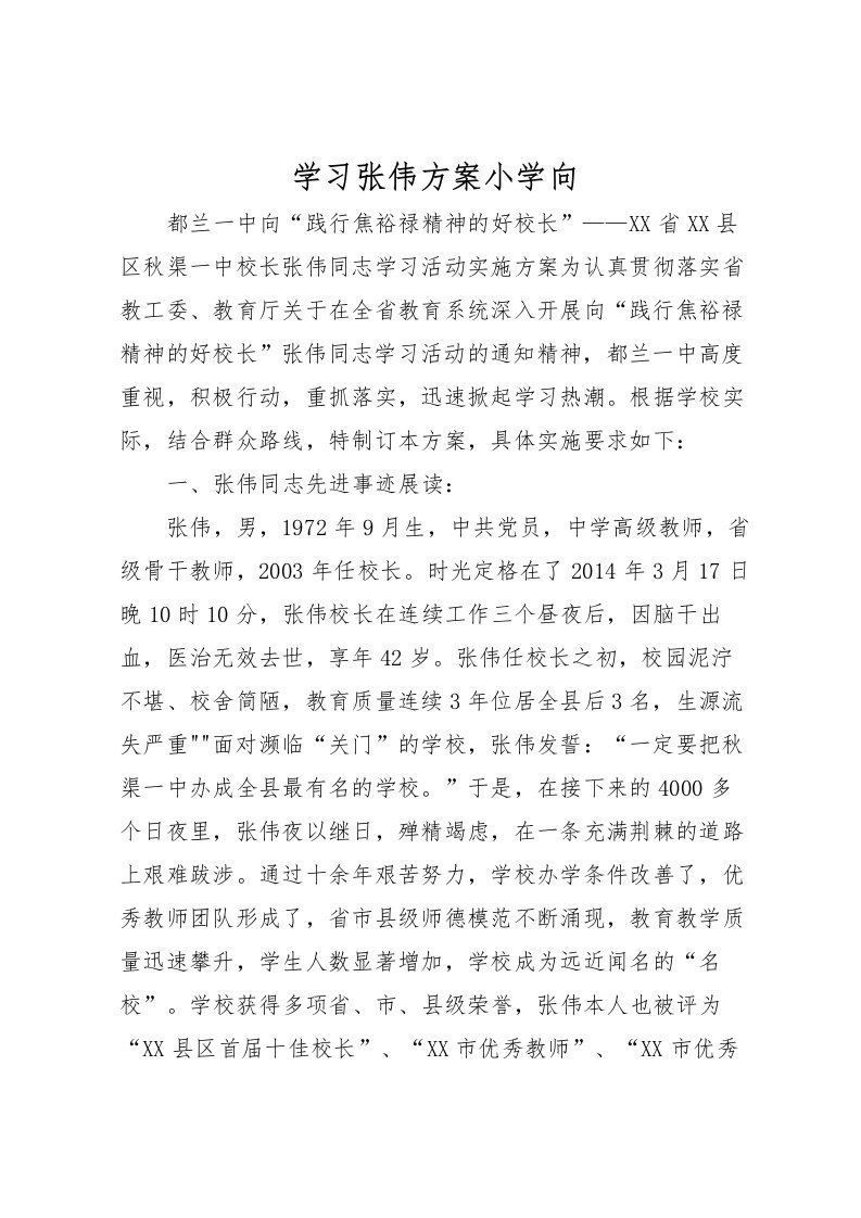 2022年学习张伟方案小学向