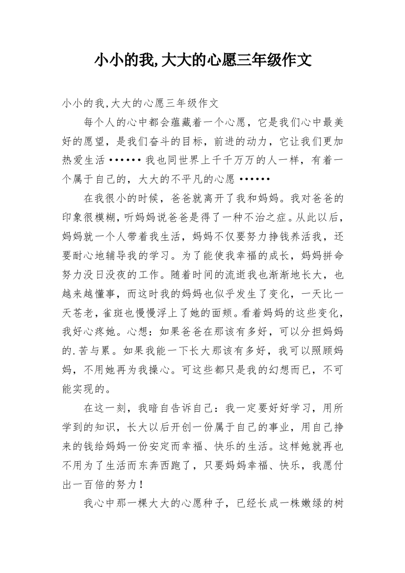 小小的我,大大的心愿三年级作文