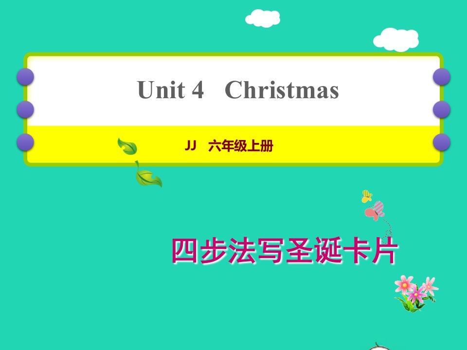 2021六年级英语上册Unit4Christmas单元写作提升课件冀教版三起