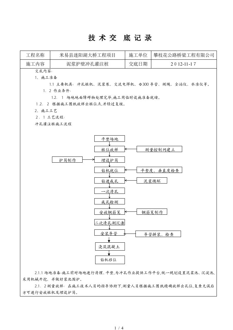 冲孔灌注桩技术交底(标准)