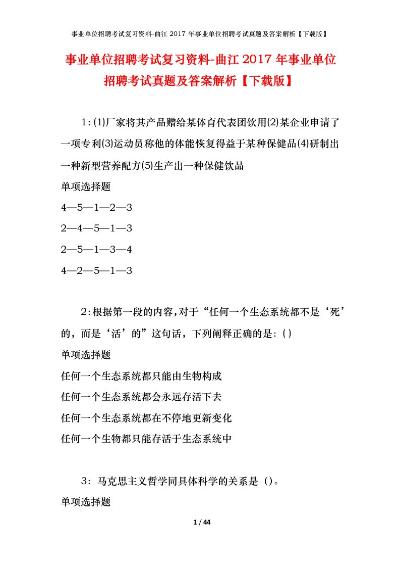 事业单位招聘考试复习资料-曲江2017年事业单位招聘考试真题及答案解析下载版_1