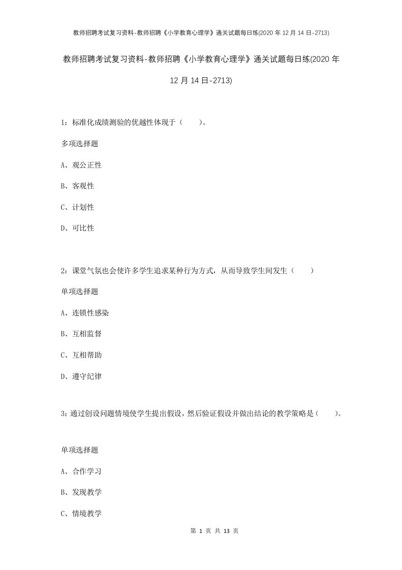 教师招聘考试复习资料-教师招聘小学教育心理学通关试题每日练2020年12月14日-2713