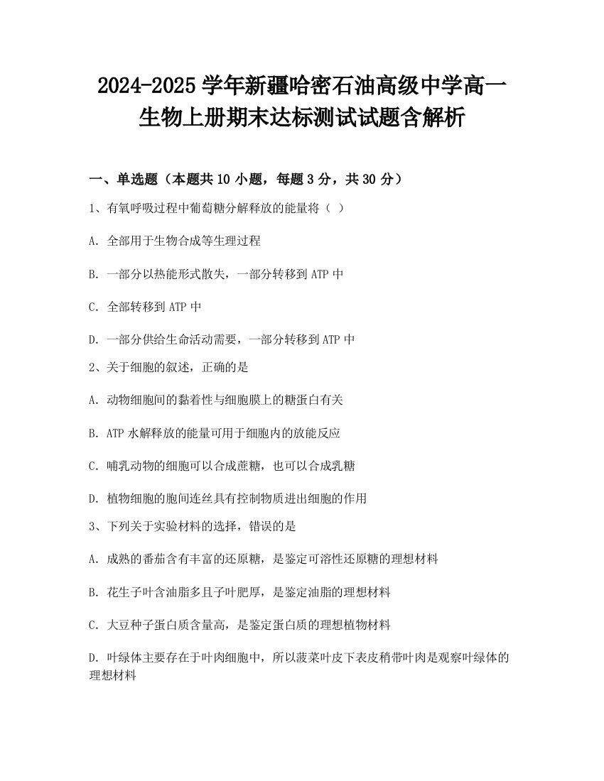 2024-2025学年新疆哈密石油高级中学高一生物上册期末达标测试试题含解析