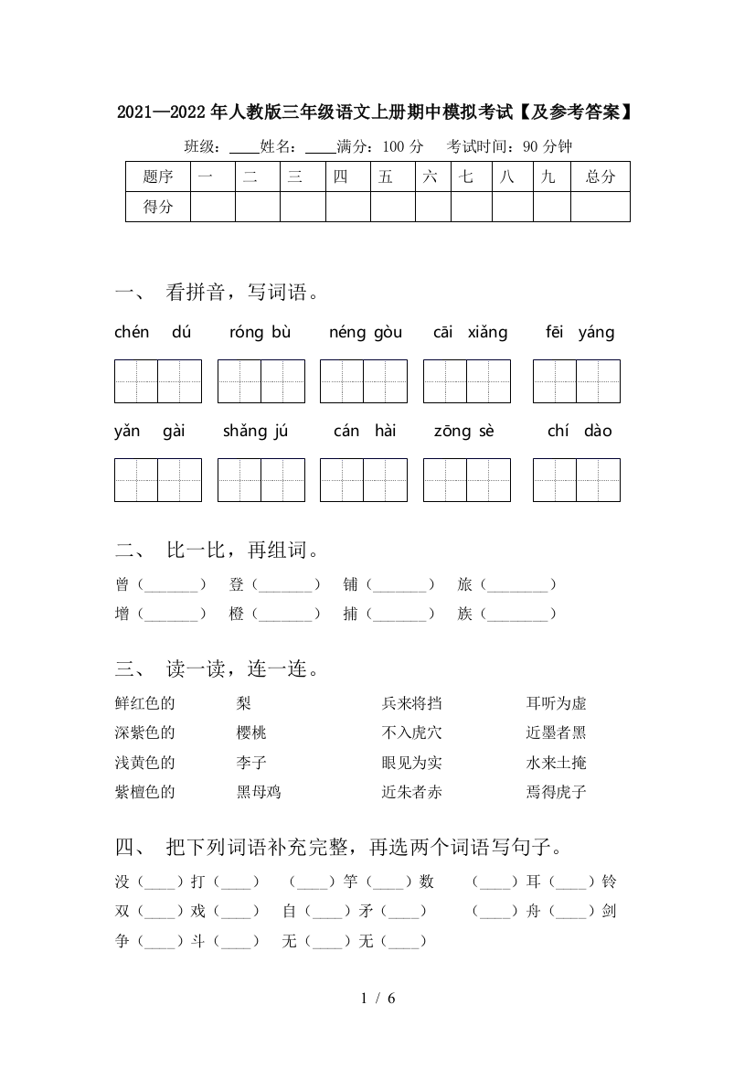 2021—2022年人教版三年级语文上册期中模拟考试【及参考答案】