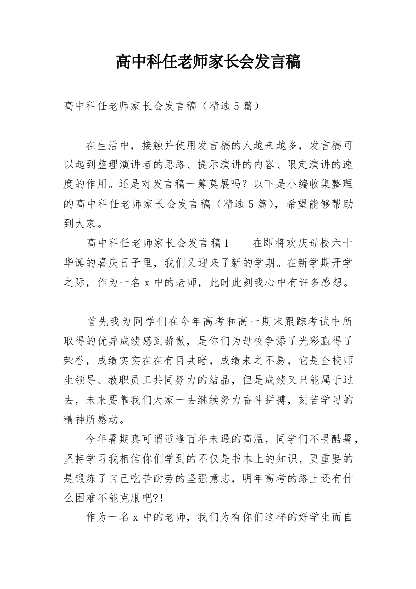 高中科任老师家长会发言稿