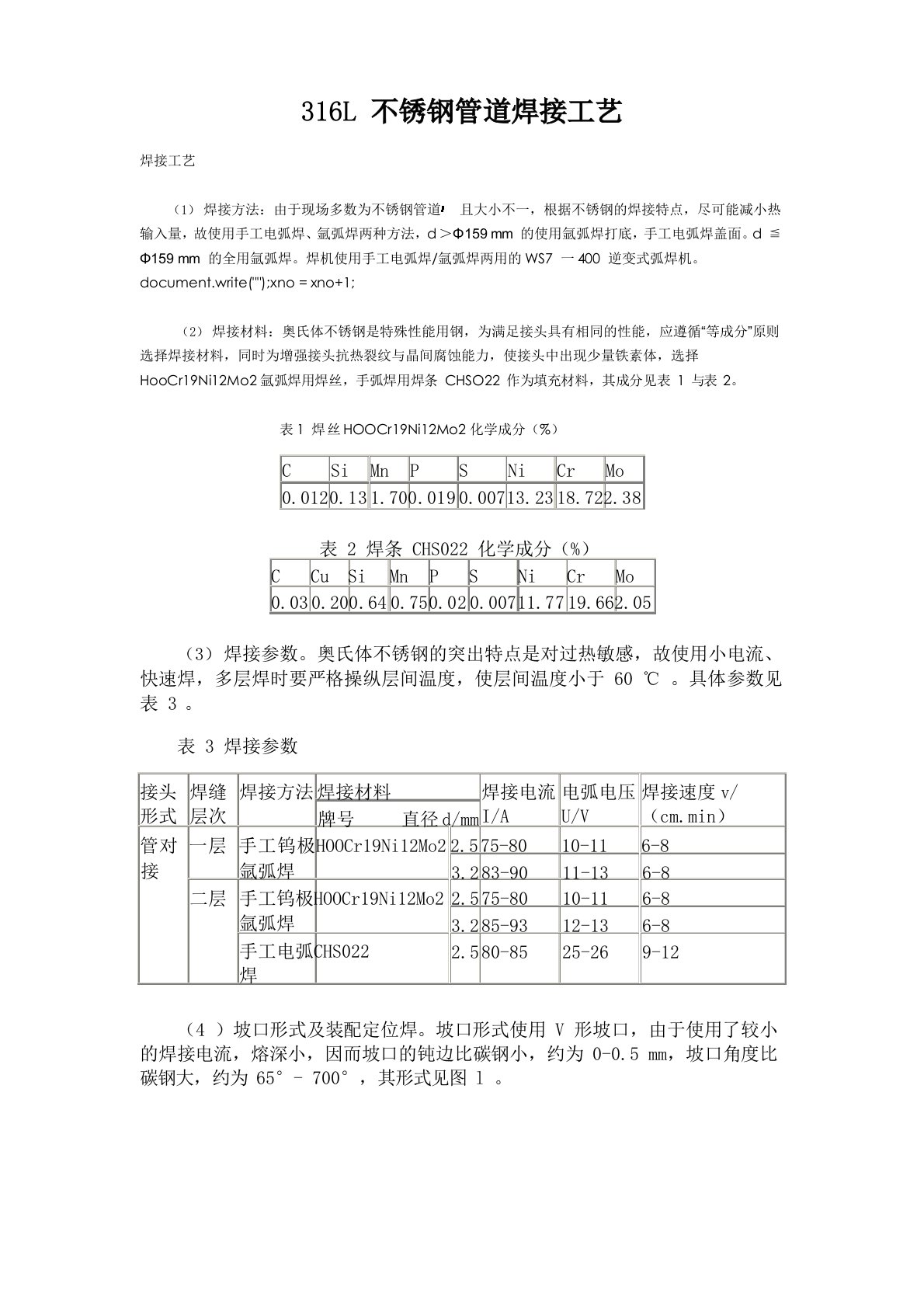 316L不锈钢管道焊接工艺