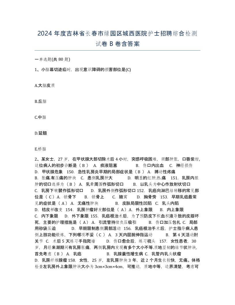 2024年度吉林省长春市绿园区城西医院护士招聘综合检测试卷B卷含答案