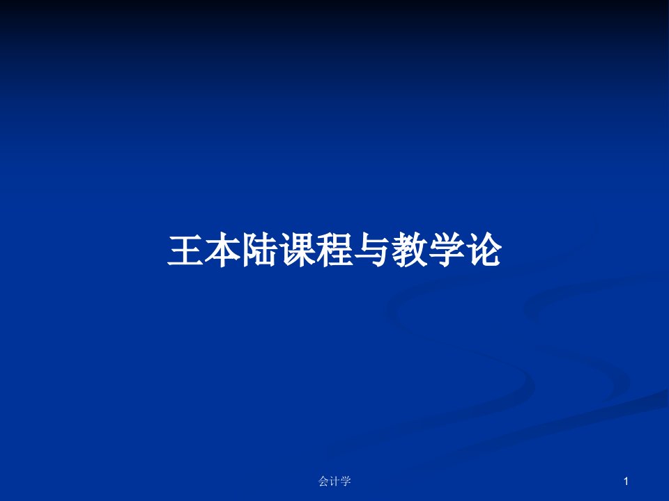 王本陆课程与教学论PPT学习教案