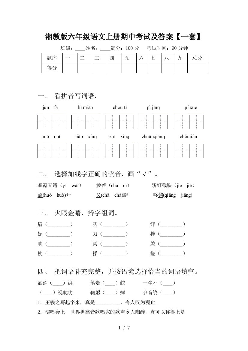 湘教版六年级语文上册期中考试及答案【一套】