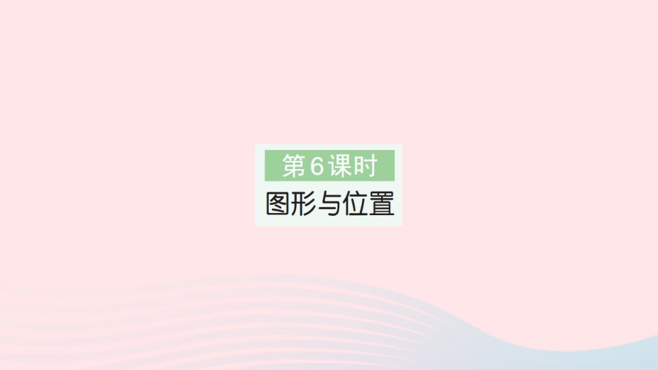 2023年六年级数学下册第6单元整理和复习2图形与几何第6课时图形与位置作业课件新人教版