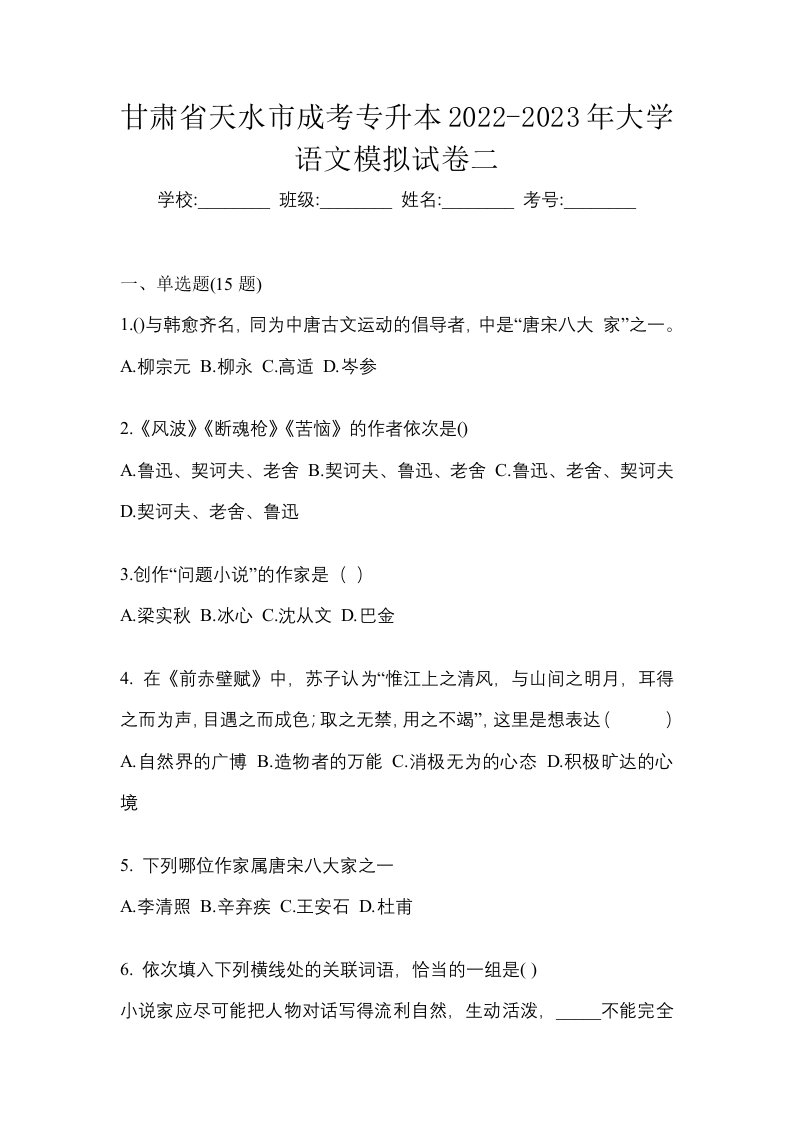 甘肃省天水市成考专升本2022-2023年大学语文模拟试卷二