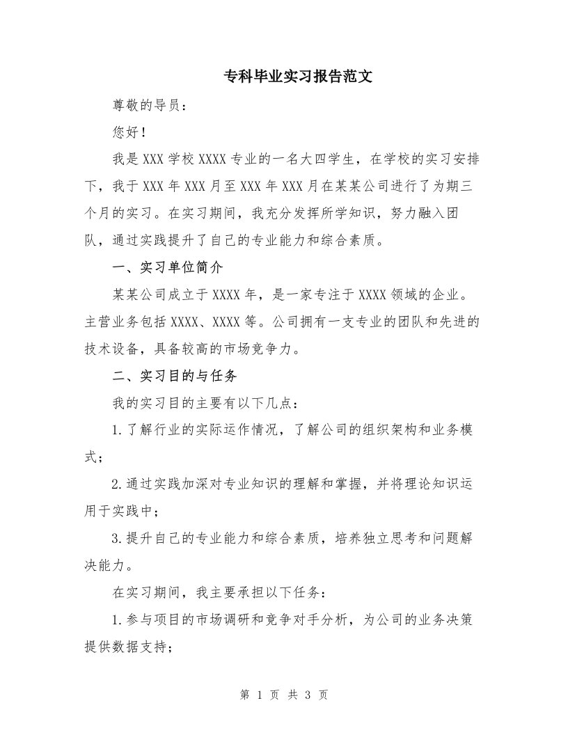 专科毕业实习报告范文