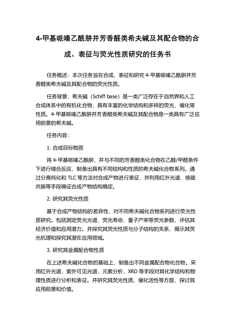 4-甲基哌嗪乙酰肼并芳香醛类希夫碱及其配合物的合成、表征与荧光性质研究的任务书