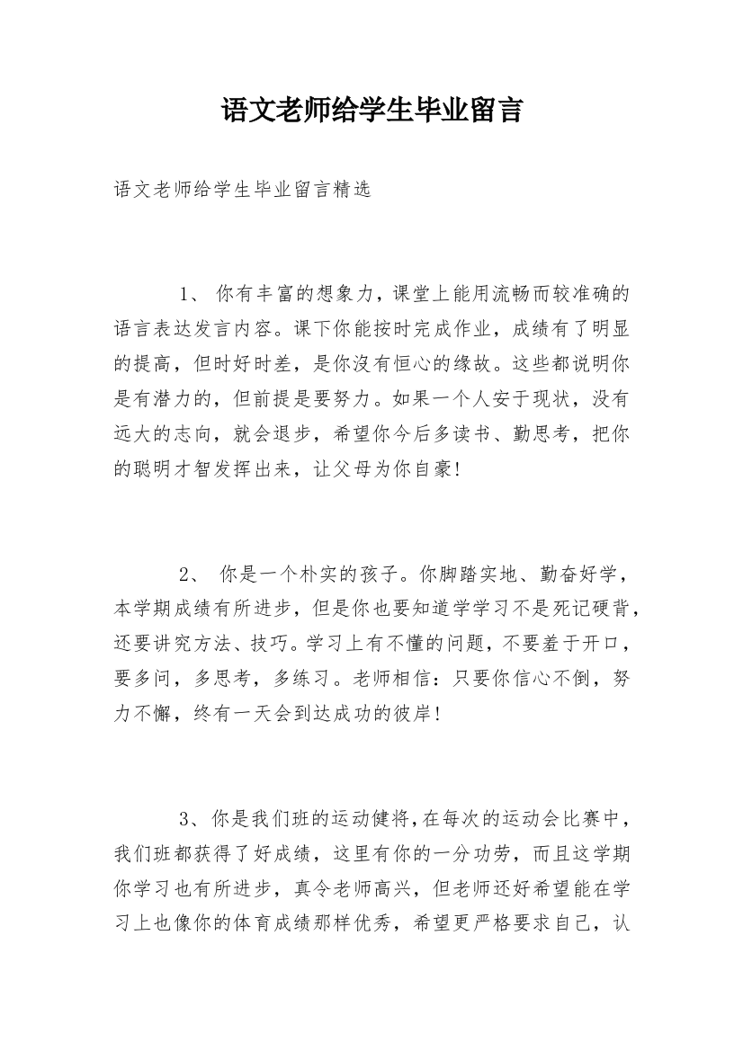 语文老师给学生毕业留言_1