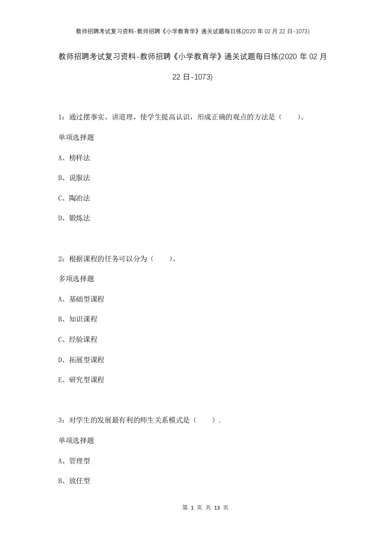 教师招聘考试复习资料-教师招聘小学教育学通关试题每日练2020年02月22日-1073