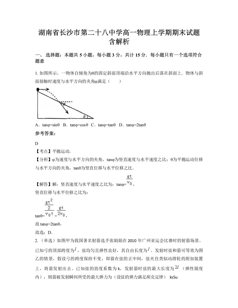 湖南省长沙市第二十八中学高一物理上学期期末试题含解析