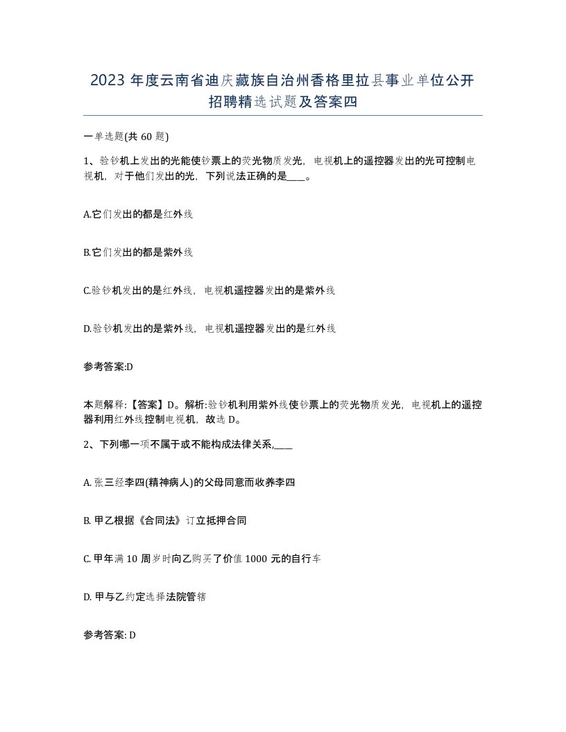 2023年度云南省迪庆藏族自治州香格里拉县事业单位公开招聘试题及答案四