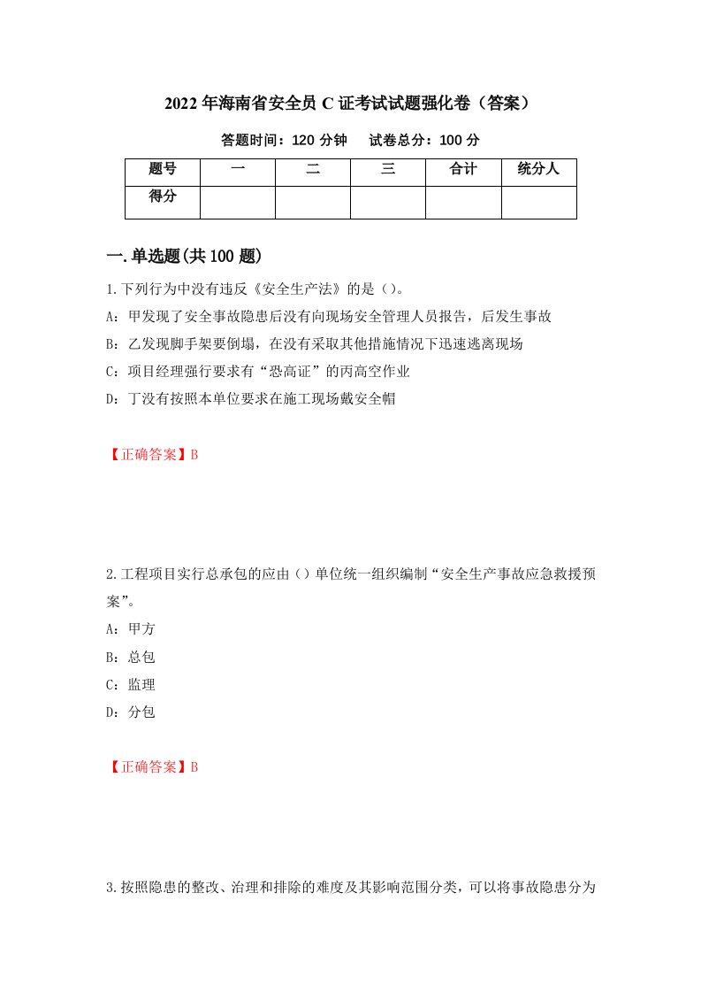 2022年海南省安全员C证考试试题强化卷答案第46卷