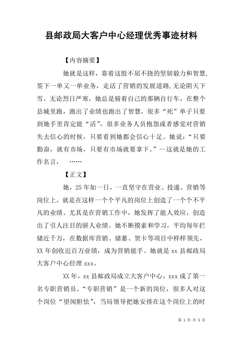 县邮政局大客户中心经理优秀事迹材料