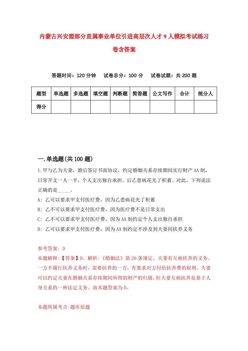 内蒙古兴安盟部分直属事业单位引进高层次人才9人模拟考试练习卷含答案第8版