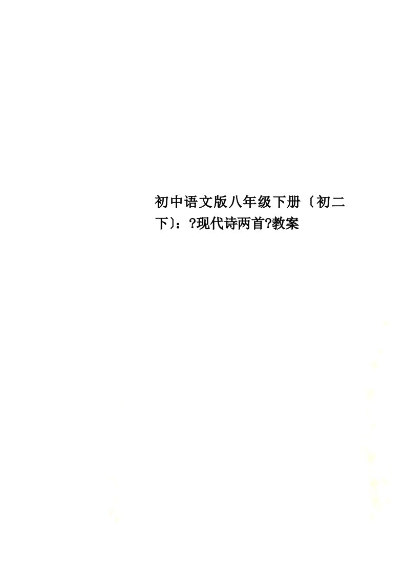 【精选】初中语文版八年级下册（初二下）：《现代诗两首》教案