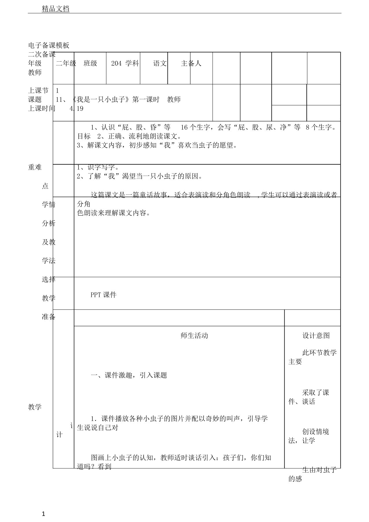 《我是一只小虫子》表格式教案共2课时