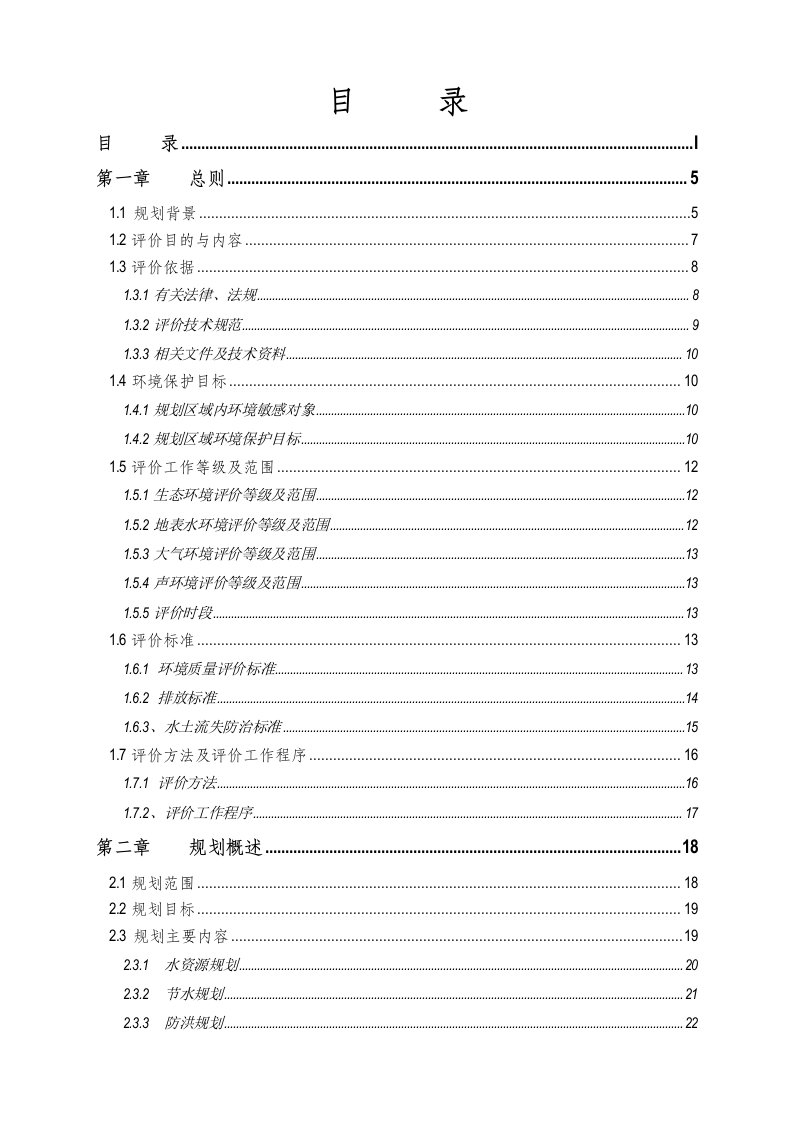 环境管理-流域综合规划环境影响评价报告书模板