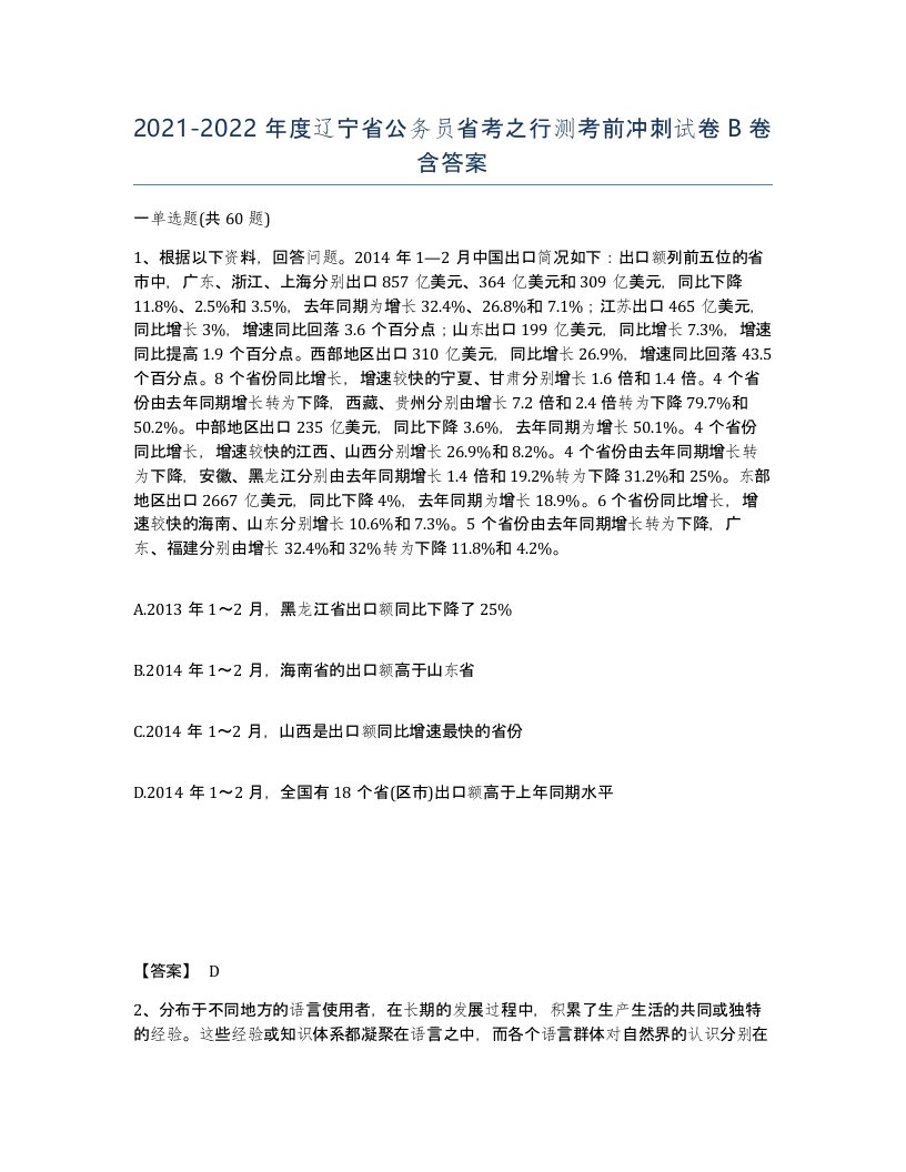 2021-2022年度辽宁省公务员省考之行测考前冲刺试卷B卷含答案