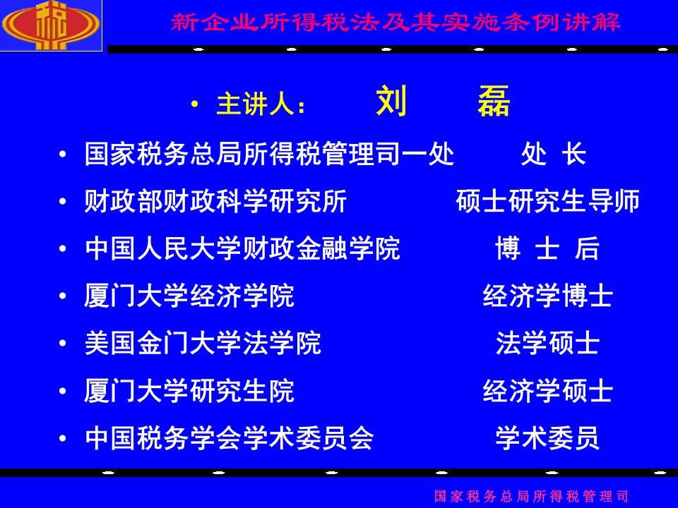 《新企业所得税法及其实施条例讲解》刘磊(ppt)-管理培训