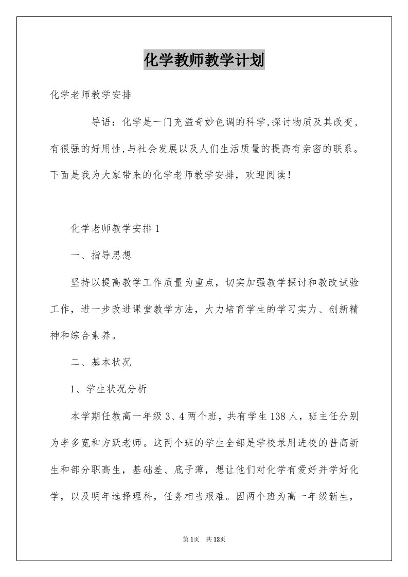 化学教师教学计划例文