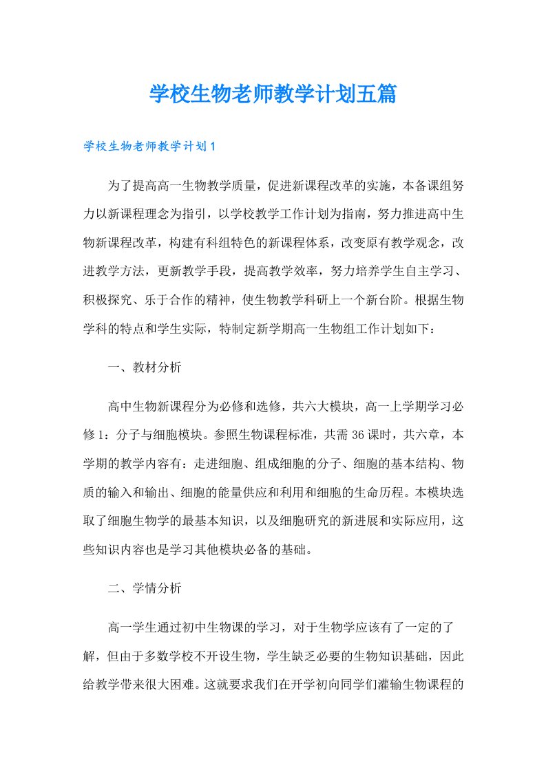 学校生物老师教学计划五篇