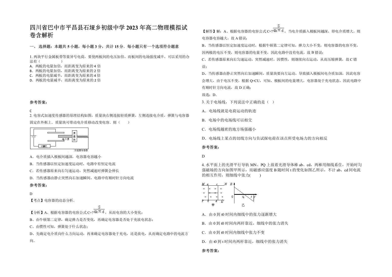 四川省巴中市平昌县石垭乡初级中学2023年高二物理模拟试卷含解析