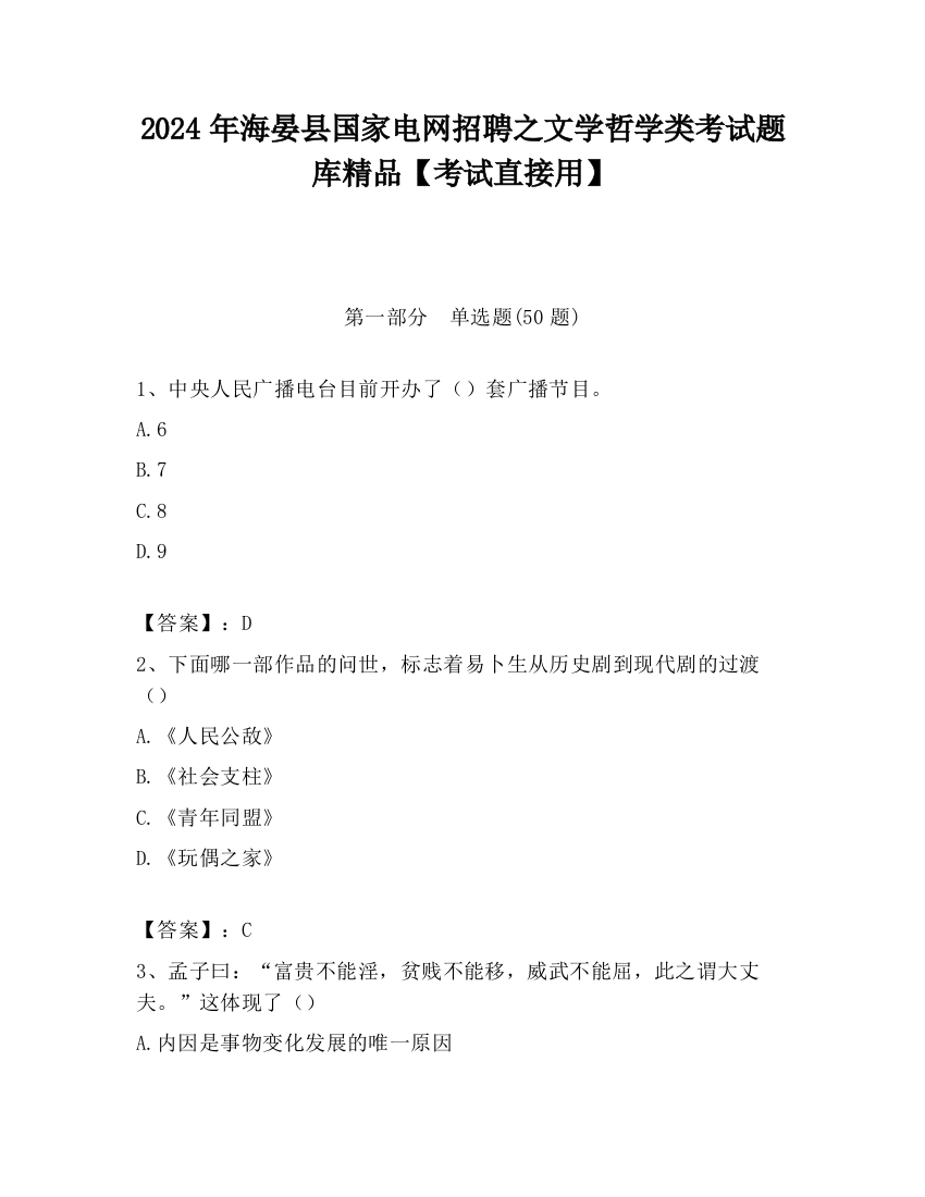 2024年海晏县国家电网招聘之文学哲学类考试题库精品【考试直接用】