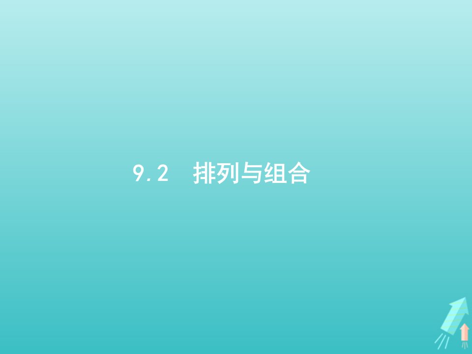 福建专用2022年高考数学一轮复习第九章计数原理2排列与组合课件新人教A版