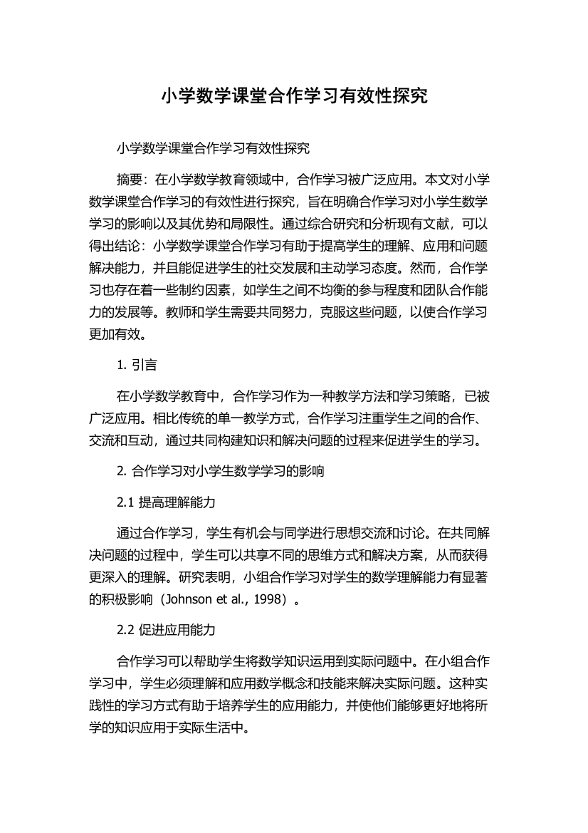 小学数学课堂合作学习有效性探究