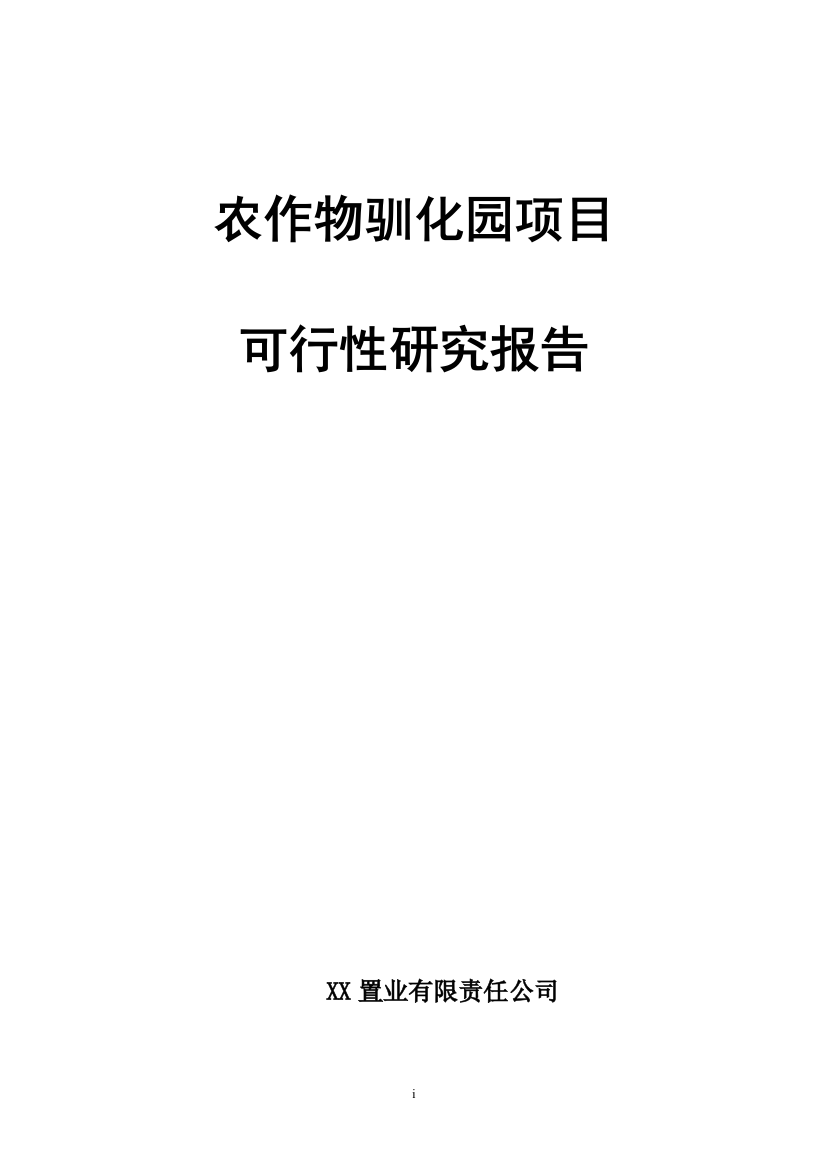 农作物驯化园项目可行性论证报告