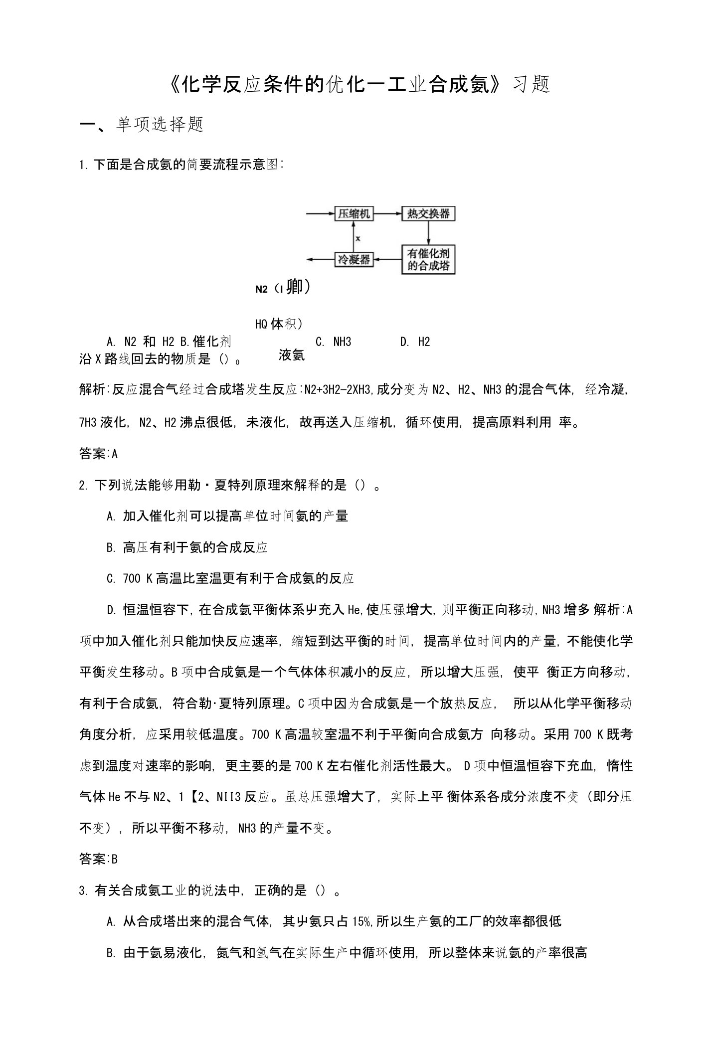 《化学反应条件的优化—工业合成氨》习题2