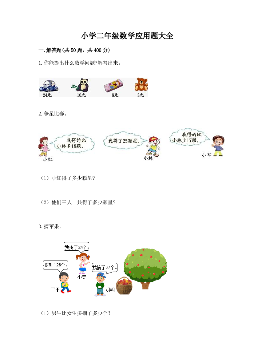 小学二年级数学应用题大全精品【全优】