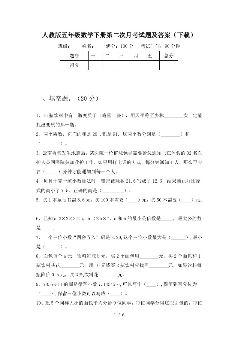 人教版五年级数学下册第二次月考试题及答案下载