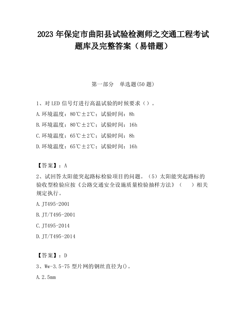 2023年保定市曲阳县试验检测师之交通工程考试题库及完整答案（易错题）