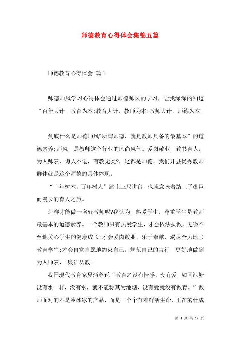 师德教育心得体会集锦五篇