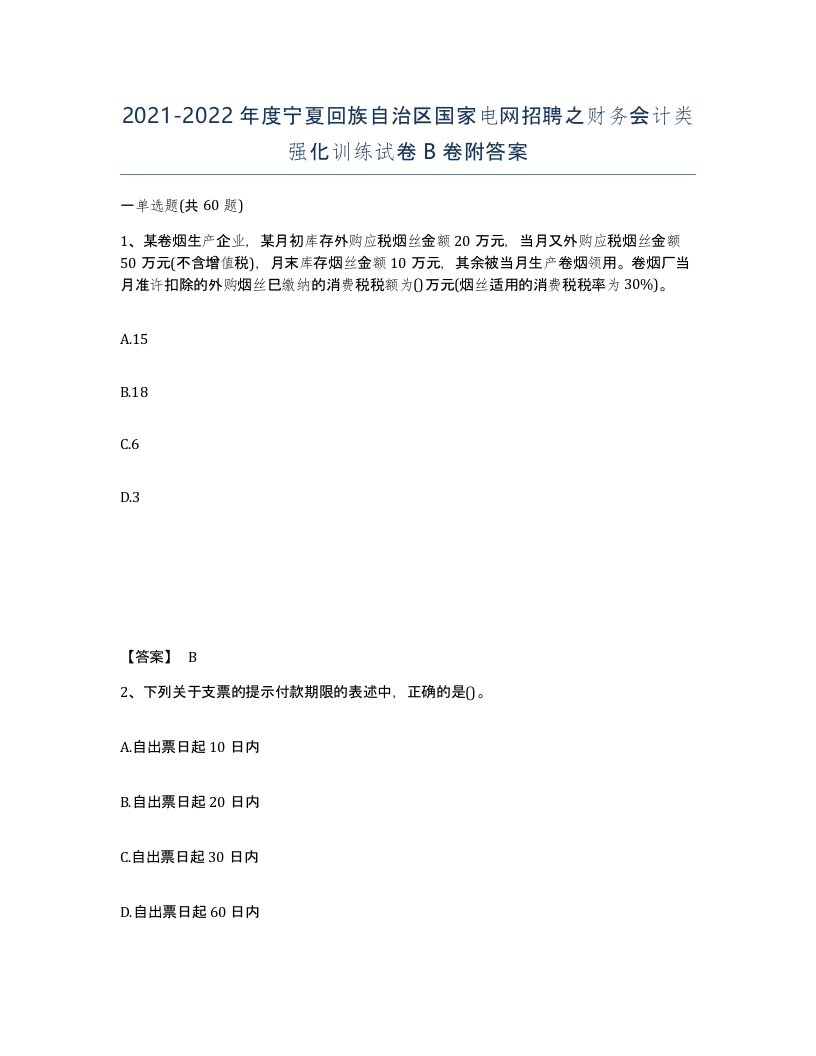 2021-2022年度宁夏回族自治区国家电网招聘之财务会计类强化训练试卷B卷附答案