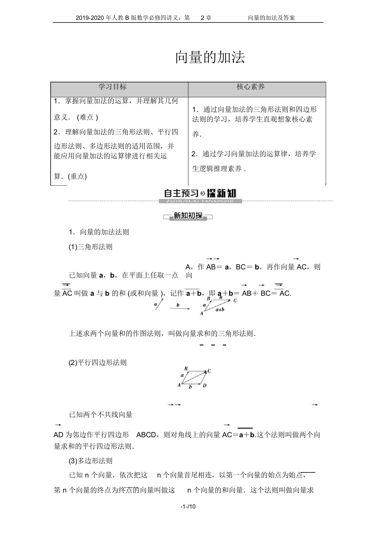 2019-2020年人教B版数学必修四讲义：第2章+2.1+2.1.2向量的加法及答案