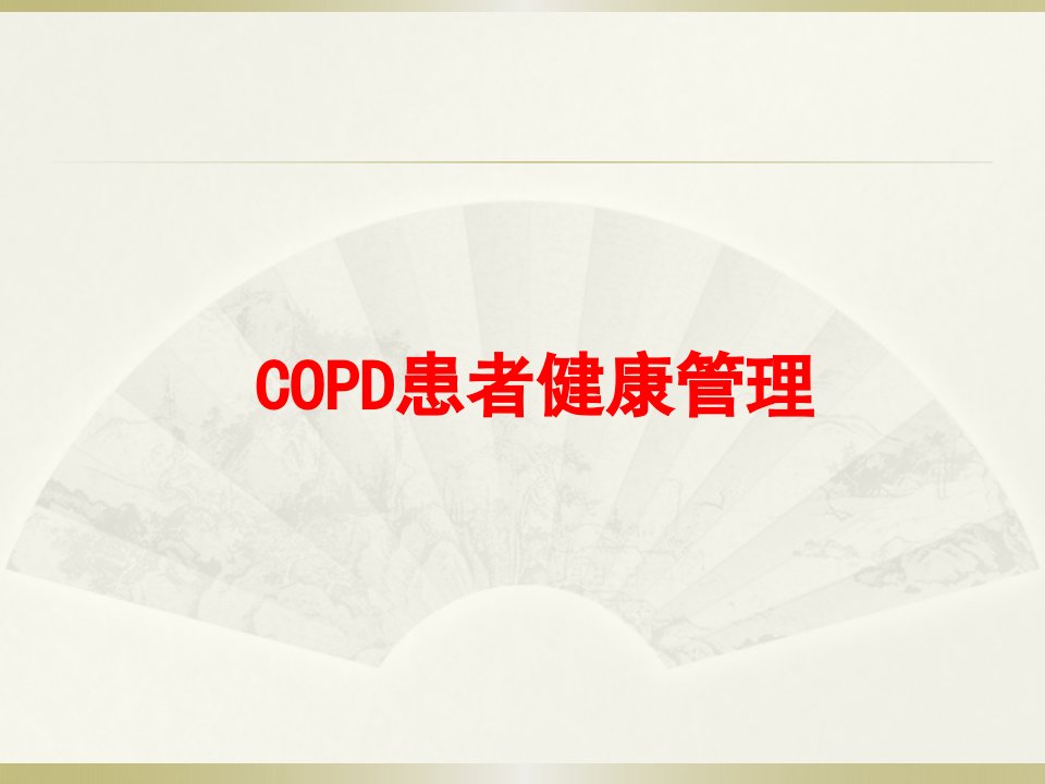 COPD患者健康管理