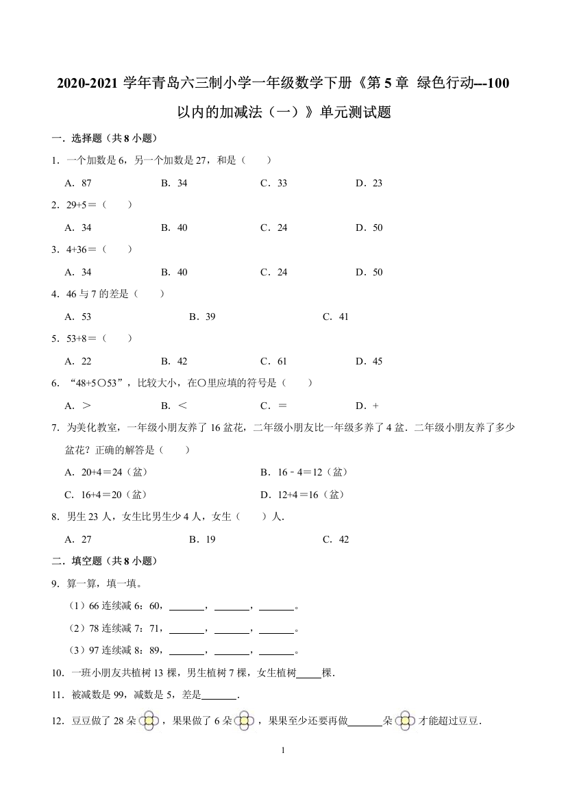 一年级数学下册《第5章-绿色行动---100以内的加减法(一)》单元测试题(含解析)