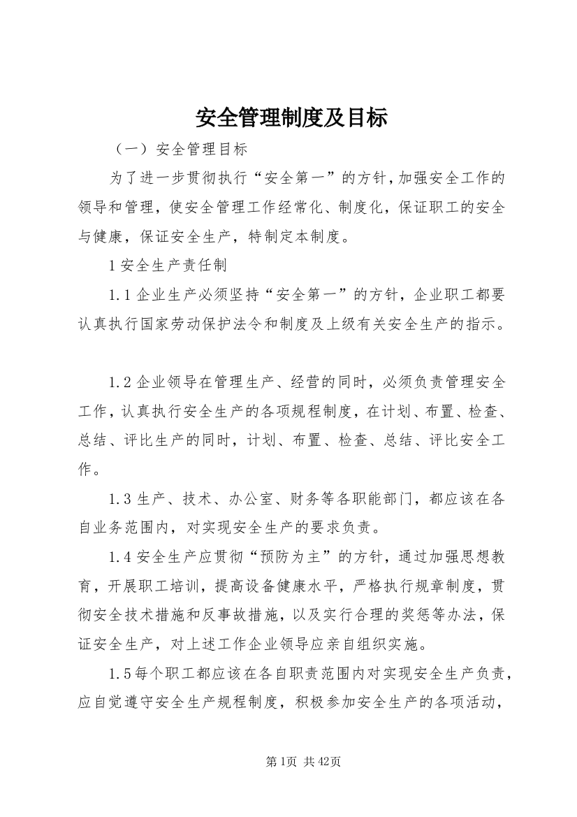 安全管理制度及目标