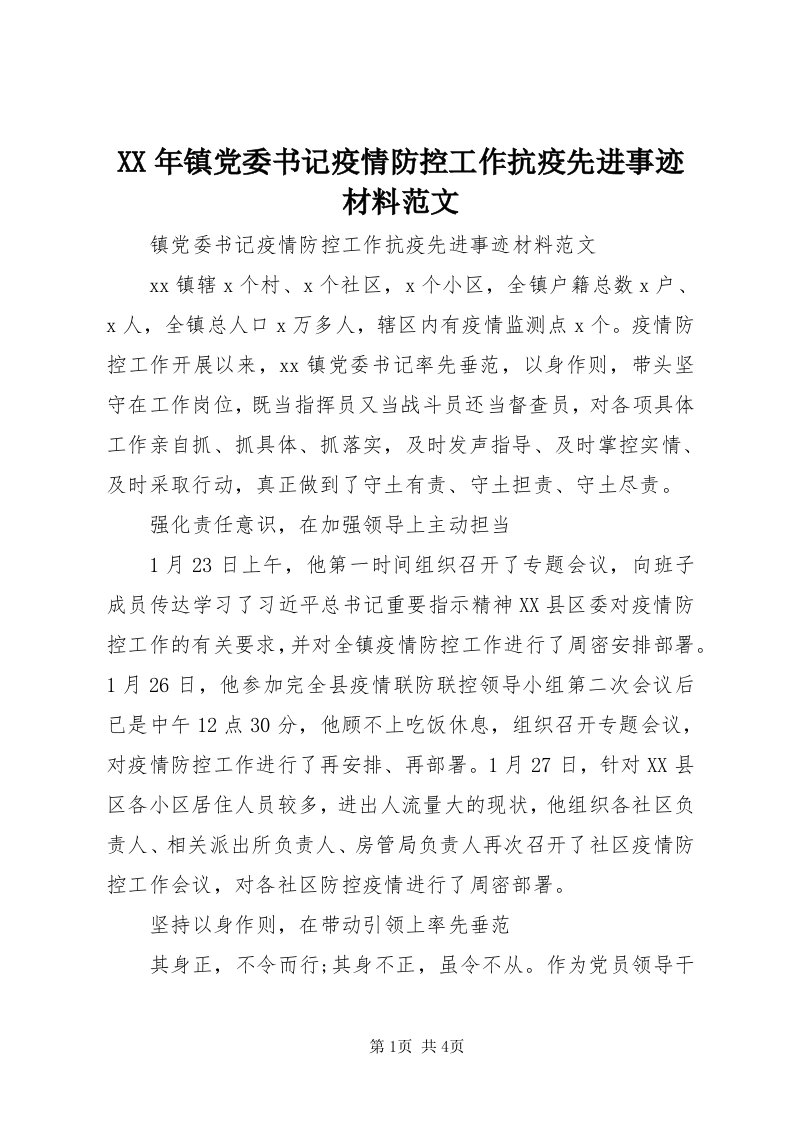 4某年镇党委书记疫情防控工作抗疫先进事迹材料范文