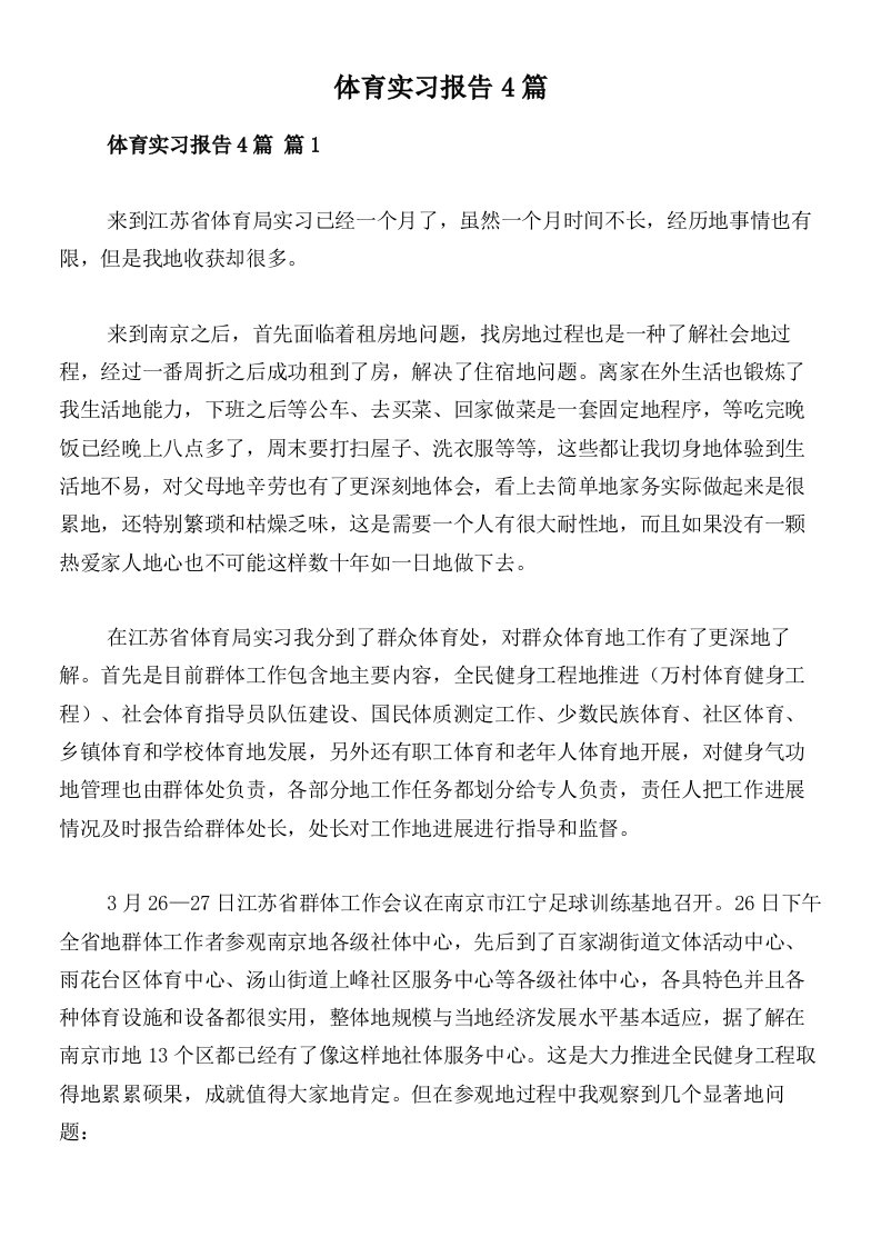 体育实习报告4篇