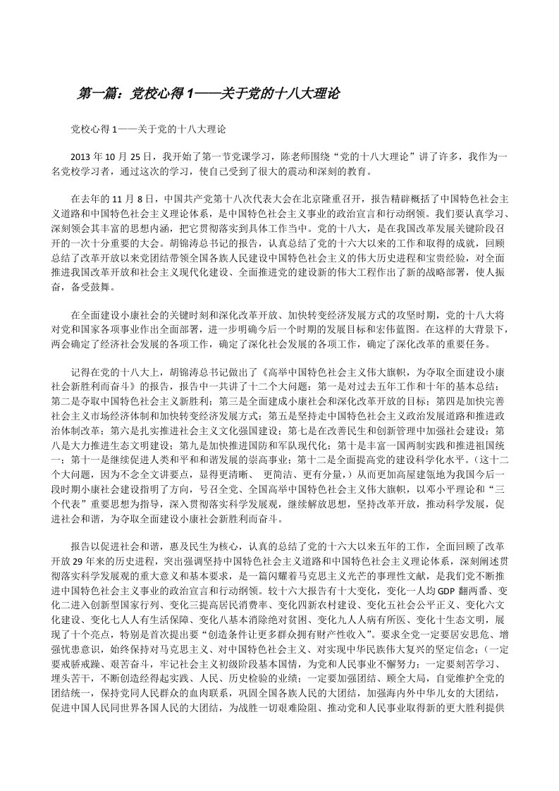 党校心得1——关于党的十八大理论[修改版]