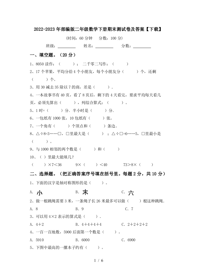 2022-2023年部编版二年级数学下册期末测试卷及答案【下载】